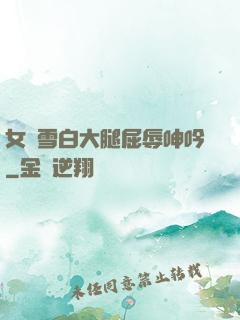 女媧雪白大腿屈辱呻吟