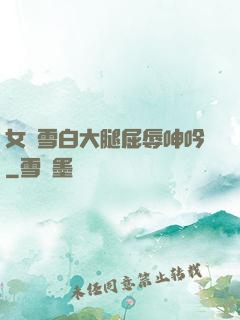 女媧雪白大腿屈辱呻吟
