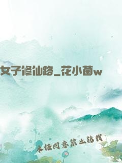 女子修仙路