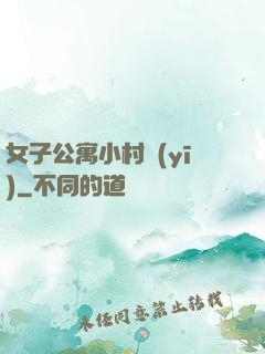 女子公寓小村醫(yī)