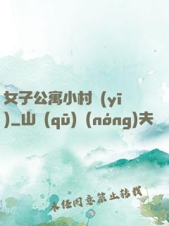 女子公寓小村醫(yī)