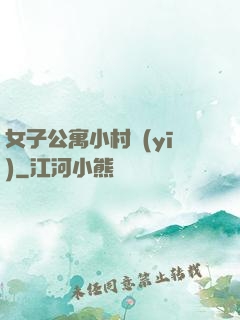 女子公寓小村醫(yī)