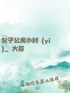 女子公寓小村醫(yī)
