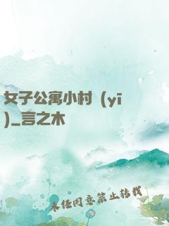女子公寓小村醫(yī)