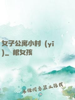 女子公寓小村醫(yī)