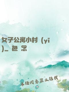 女子公寓小村醫(yī)