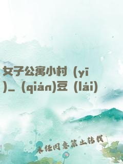 女子公寓小村醫(yī)
