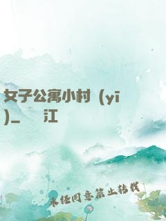 女子公寓小村醫(yī)