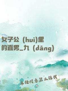 女子公會(huì)里的直男