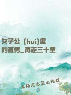 女子公會(huì)里的直男