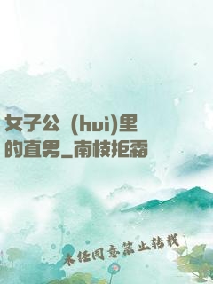 女子公會(huì)里的直男