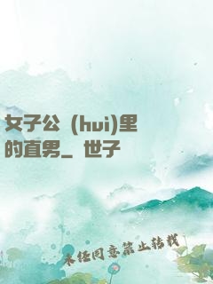 女子公會(huì)里的直男