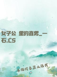 女子公會里的直男