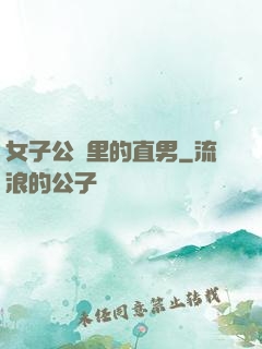 女子公會里的直男