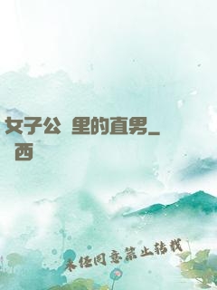 女子公會里的直男