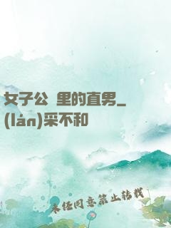 女子公會里的直男