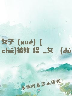 女子學(xué)車(chē)被教練蹂躪