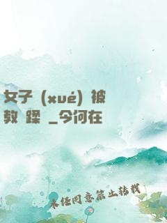 女子學(xué)車被教練蹂躪