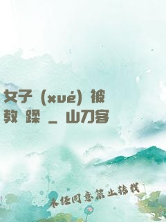 女子學(xué)車被教練蹂躪