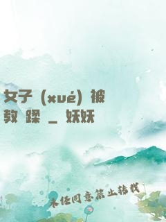 女子學(xué)車被教練蹂躪