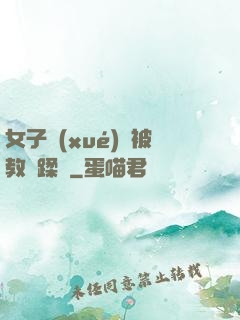 女子學(xué)車被教練蹂躪