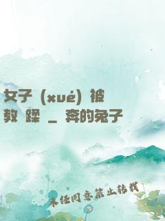 女子學(xué)車被教練蹂躪