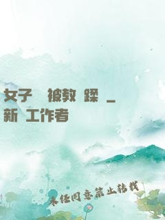 女子學車被教練蹂躪