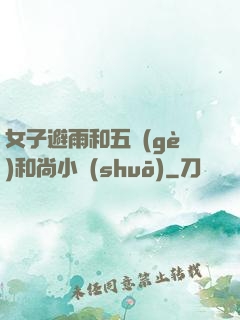 女子避雨和五個(gè)和尚小說(shuō)