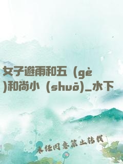 女子避雨和五個(gè)和尚小說(shuō)