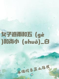 女子避雨和五個(gè)和尚小說(shuō)
