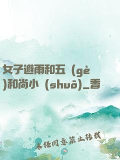 女子避雨和五個(gè)和尚小說(shuō)