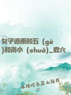 女子避雨和五個(gè)和尚小說(shuō)