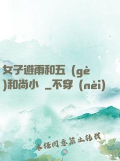 女子避雨和五個(gè)和尚小說