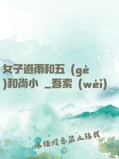 女子避雨和五個(gè)和尚小說