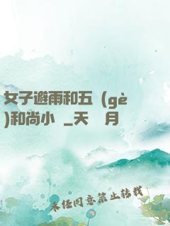 女子避雨和五個(gè)和尚小說