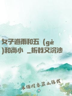 女子避雨和五個(gè)和尚小說