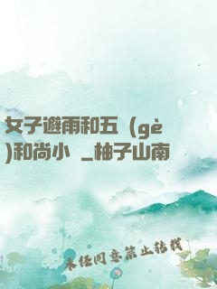 女子避雨和五個(gè)和尚小說