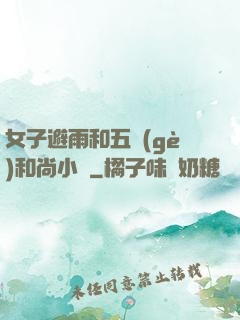 女子避雨和五個(gè)和尚小說