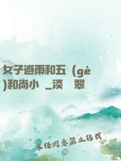 女子避雨和五個(gè)和尚小說