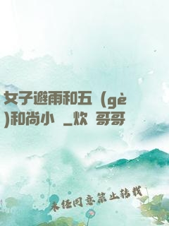 女子避雨和五個(gè)和尚小說