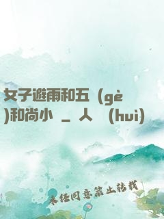 女子避雨和五個(gè)和尚小說