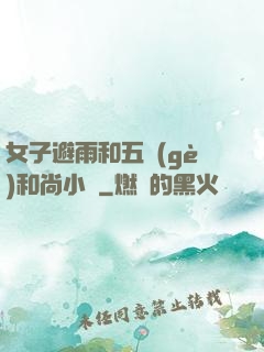 女子避雨和五個(gè)和尚小說
