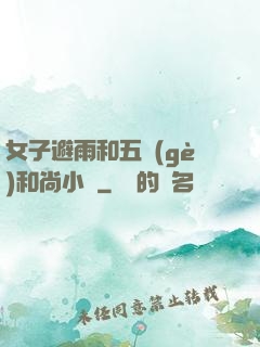 女子避雨和五個(gè)和尚小說