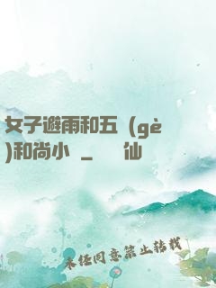 女子避雨和五個(gè)和尚小說
