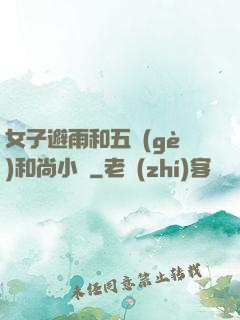 女子避雨和五個(gè)和尚小說