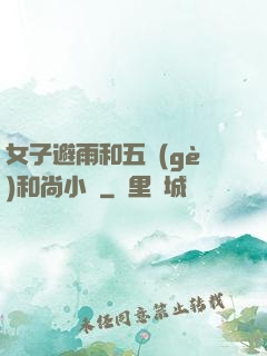 女子避雨和五個(gè)和尚小說