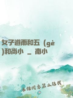 女子避雨和五個(gè)和尚小說