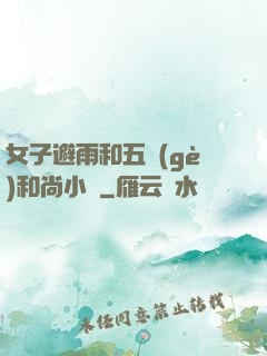 女子避雨和五個(gè)和尚小說