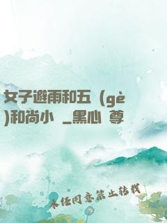 女子避雨和五個(gè)和尚小說