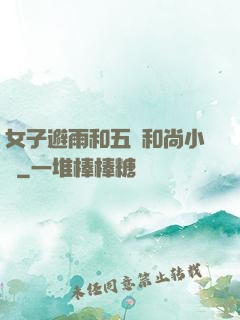 女子避雨和五個和尚小說